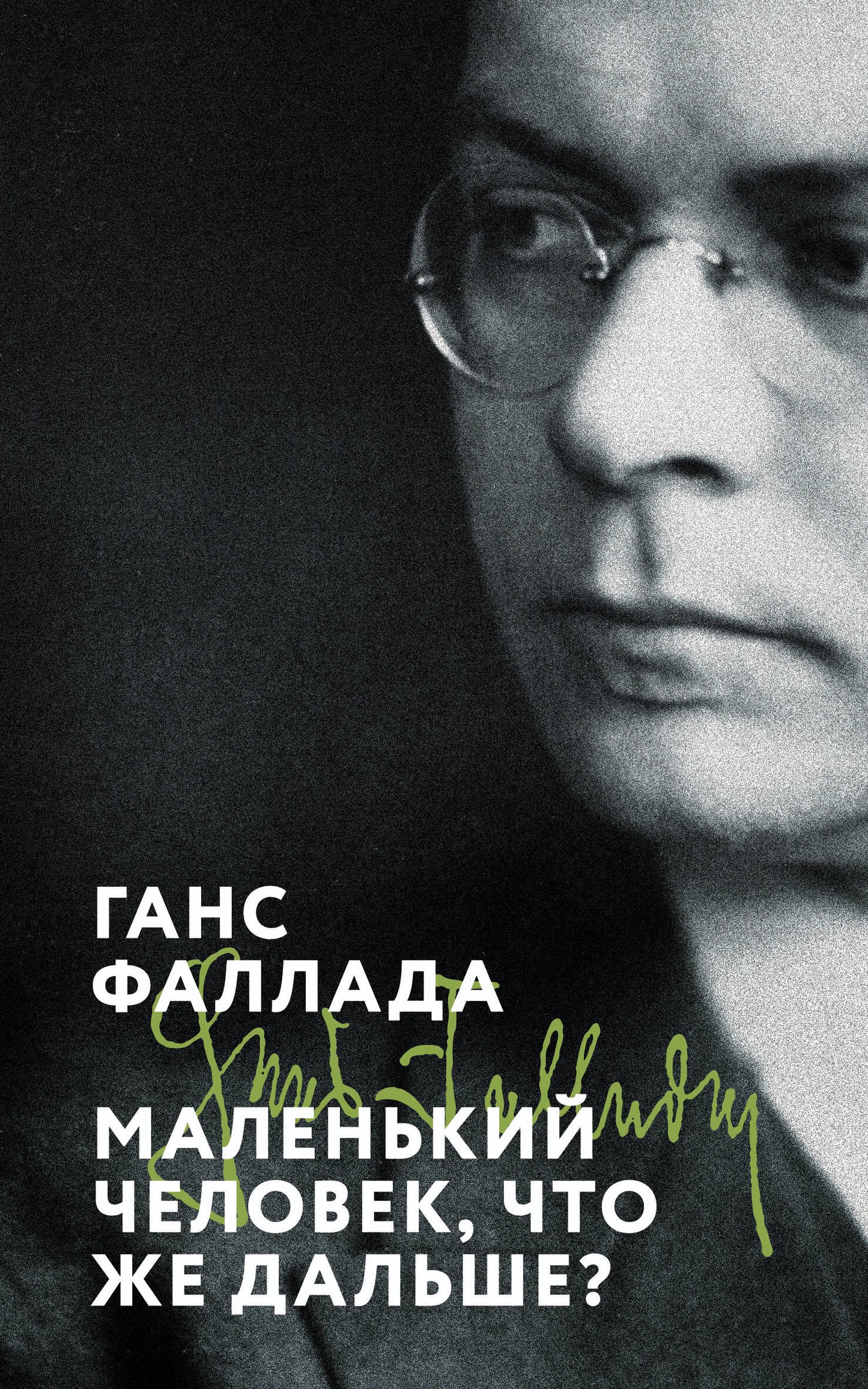 Маленький человек, что же дальше?