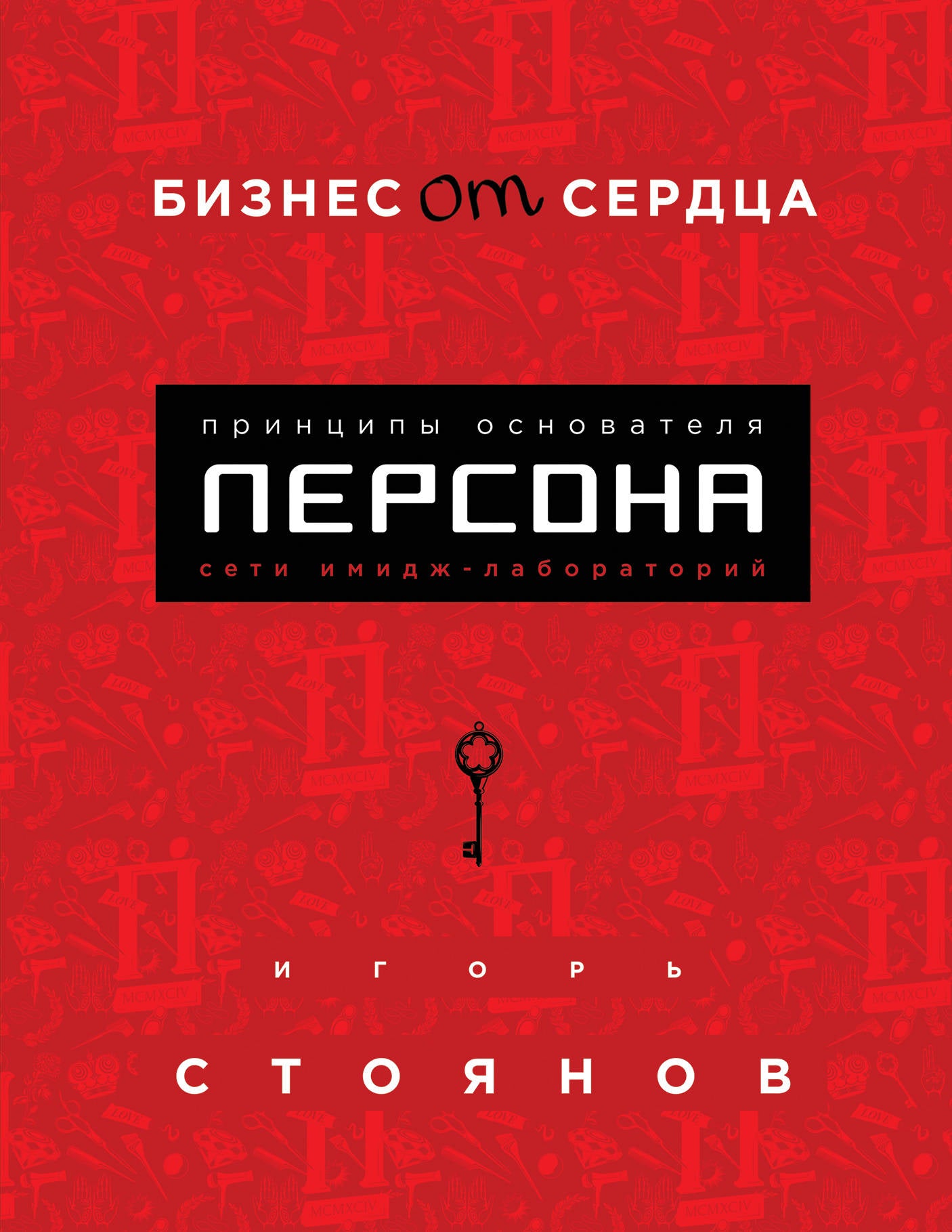 Бизнес от сердца. Принципы основателя имидж-laboratoire "Персона"