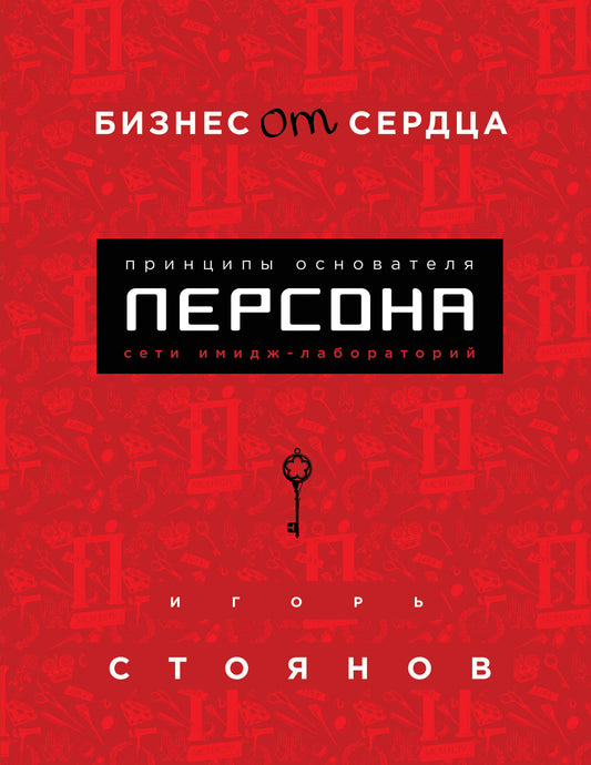 Бизнес от сердца. Принципы основателя имидж-laboratoire "Персона"