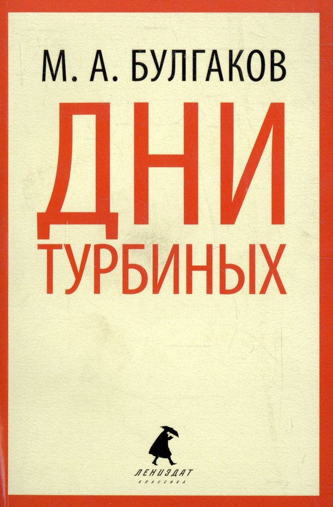 Дни Турбиных. Александр Пушкин