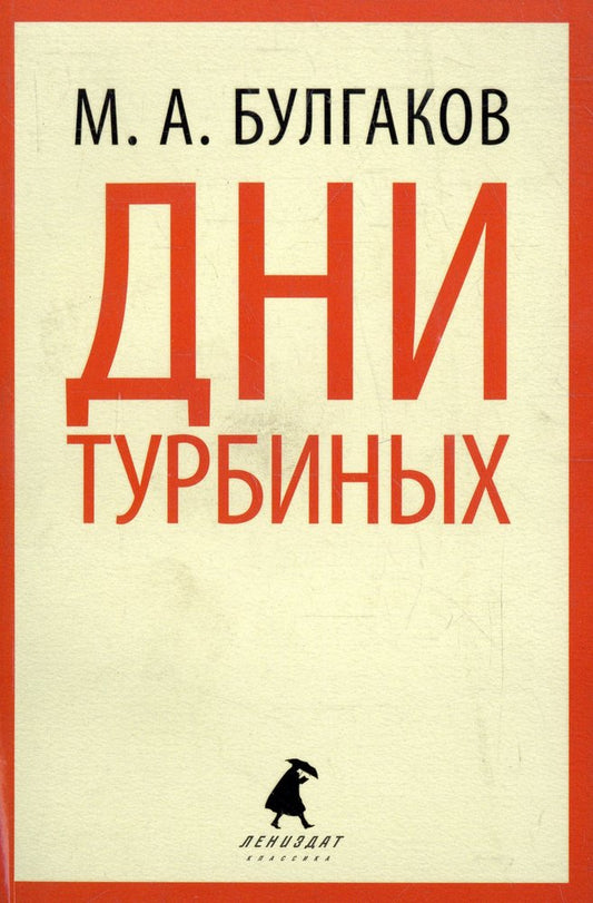 Дни Турбиных. Александр Пушкин