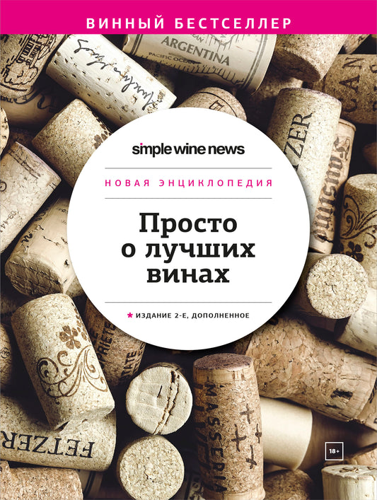 Просто о лучших винах. Новая энциклопедия. Издание 2-е, дополненное