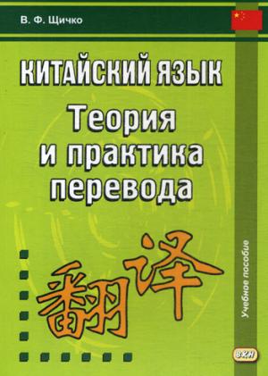 Китайский язык. Теория и практика перевода. 3-е изд., испр. и доп