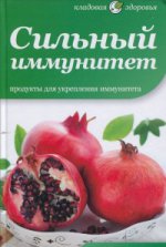 Сильный иммунитет. Продукты для укрепления иммунитета