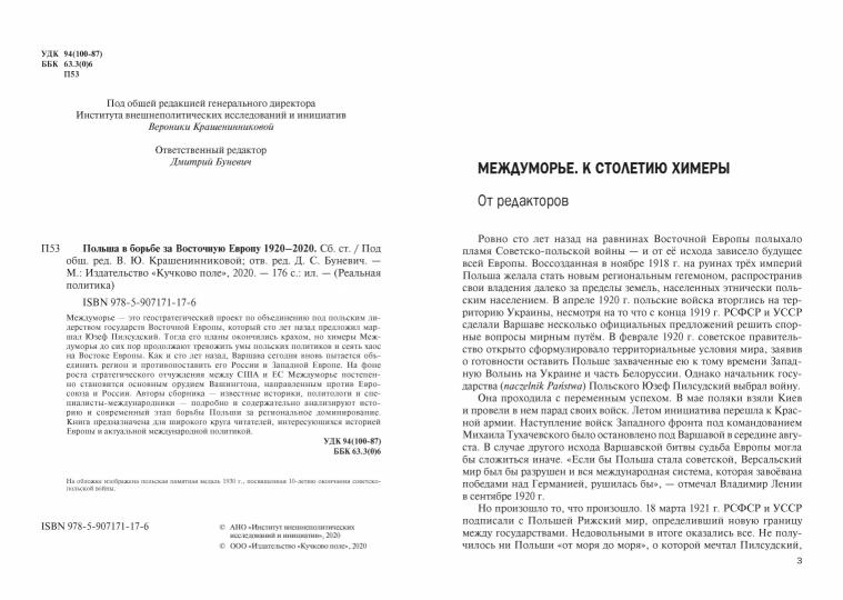Польша в борьбе за Восточную Европу 1920–2020. Сб. ст./ Под общ. ред. В. Ю. Крашенинниковой; отв. ред. Д. С. Буневич
