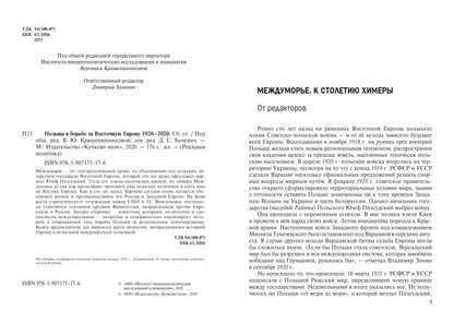 Польша в борьбе за Восточную Европу 1920–2020. Сб. ст./ Под общ. ред. В. Ю. Крашенинниковой; отв. ред. Д. С. Буневич