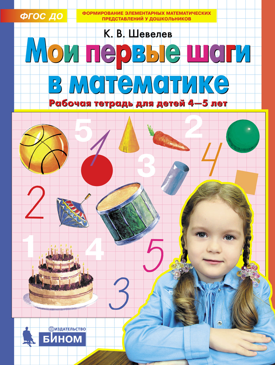 Shevelev. Je suis en train de parler en mathématiques. Рабочая тетрадь для детей 4-5 лет (ФГОС ДО)