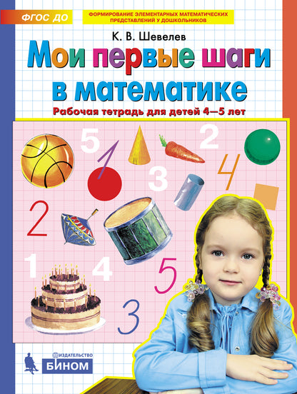 Shevelev. Je suis en train de parler en mathématiques. Рабочая тетрадь для детей 4-5 лет (ФГОС ДО)