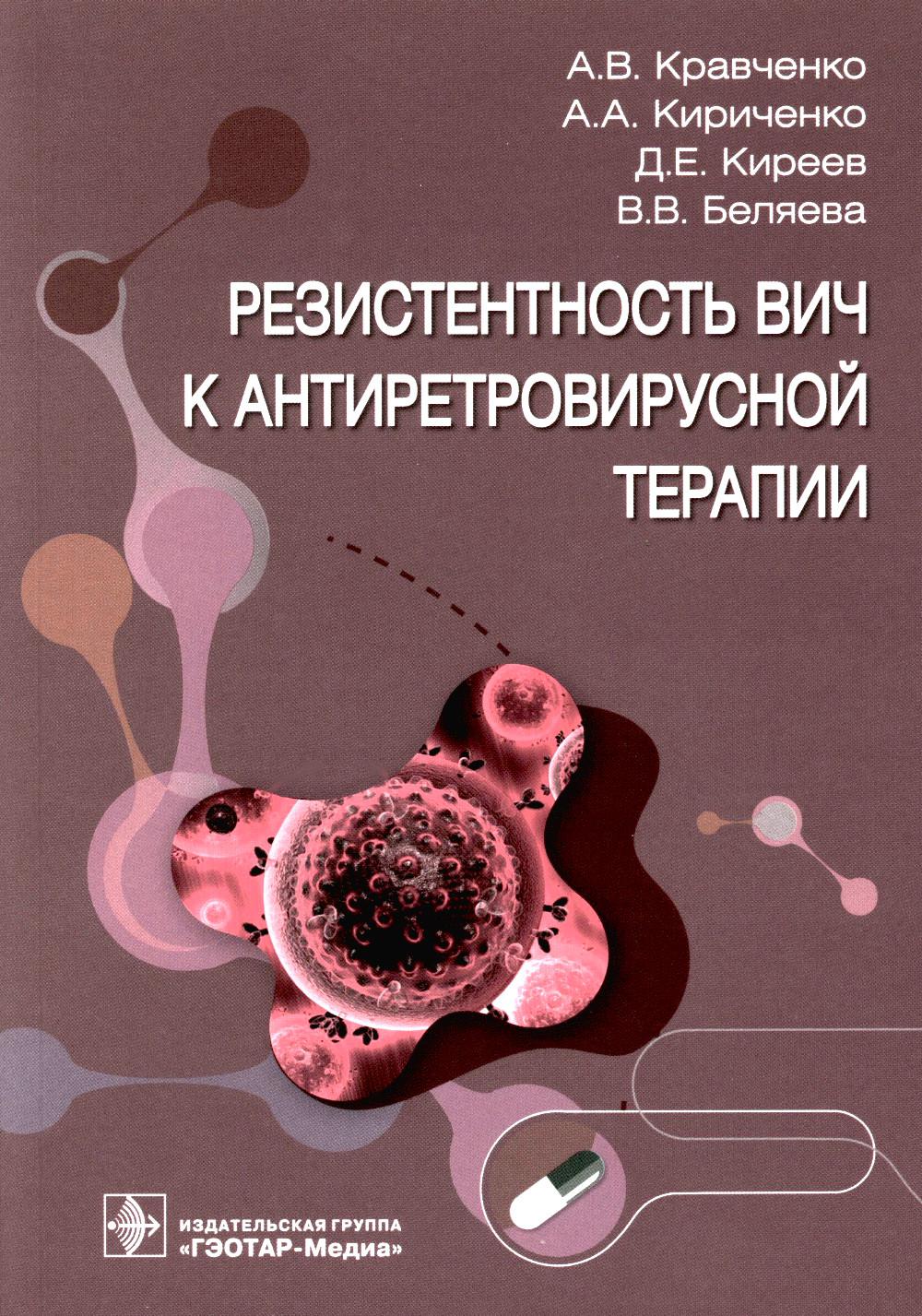 Résistance aux thérapies antirétrovirales / А. В. Кравченко, А. A. Кириченко, Д. Е. Киреев, В. В. Belyaeva. — Москва : ГЭОТАР-Медиа, 2023. — 112 с. : IL.