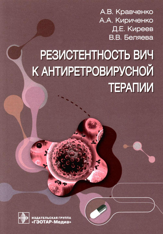 Résistance aux thérapies antirétrovirales / А. В. Кравченко, А. A. Кириченко, Д. Е. Киреев, В. В. Belyaeva. — Москва : ГЭОТАР-Медиа, 2023. — 112 с. : IL.