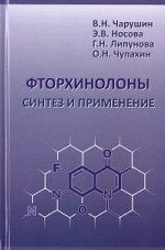 Фторхинолоны: синтез и применение