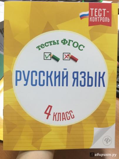 Русский язык.Тесты ФГОС: 4 класс