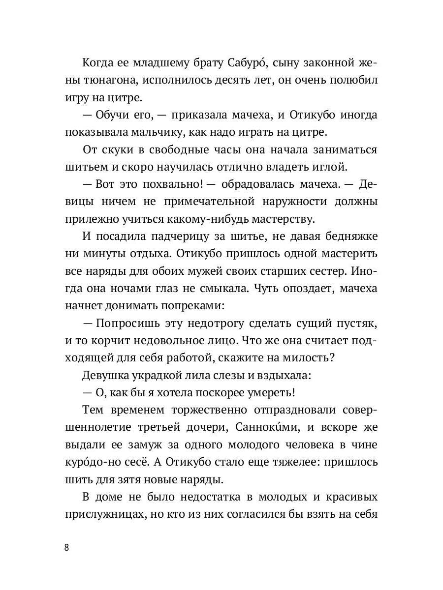 Повесть о прекрасной Отикубо: повесть