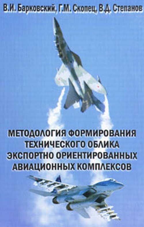 Методология формирования технического облика экспортно ориентированных авиационных комплексов