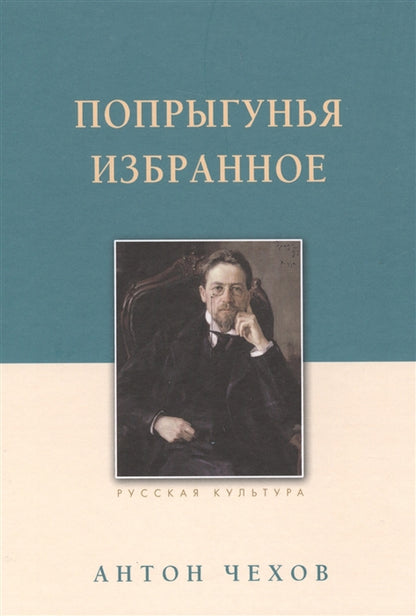 Попрыгунья. Избранное. Чехов А.П., изд. 2022