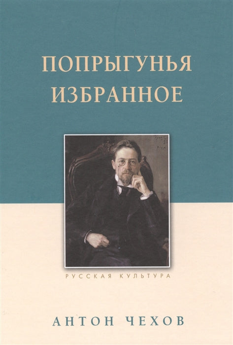 Попрыгунья. Избранное. Чехов А.П., изд. 2022