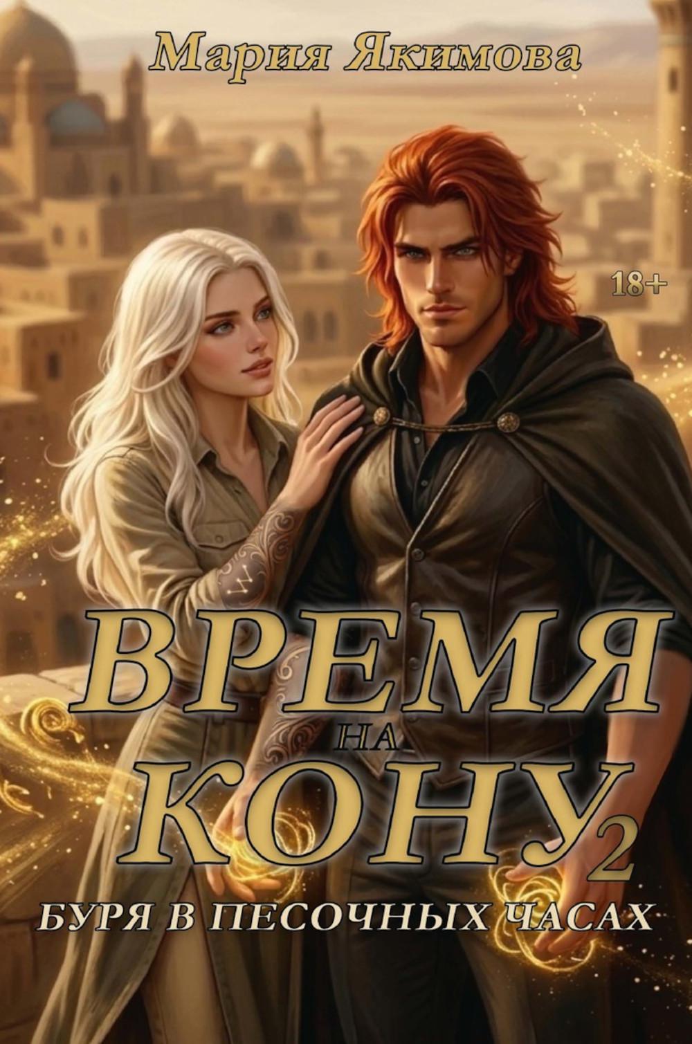 Время на кону. Буря в песочных часах