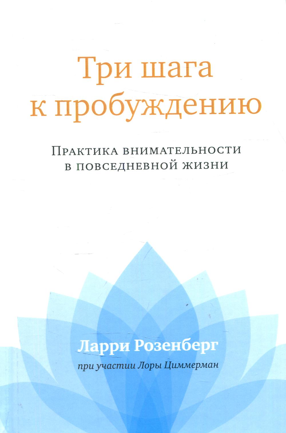 Три шага к пробуждению. Практика внимательности в повседневной жизни