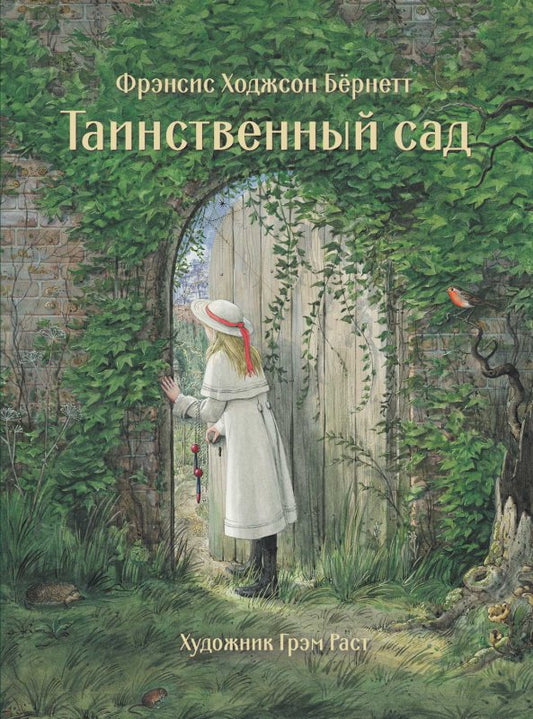Бёрнетт. Таинственный сад