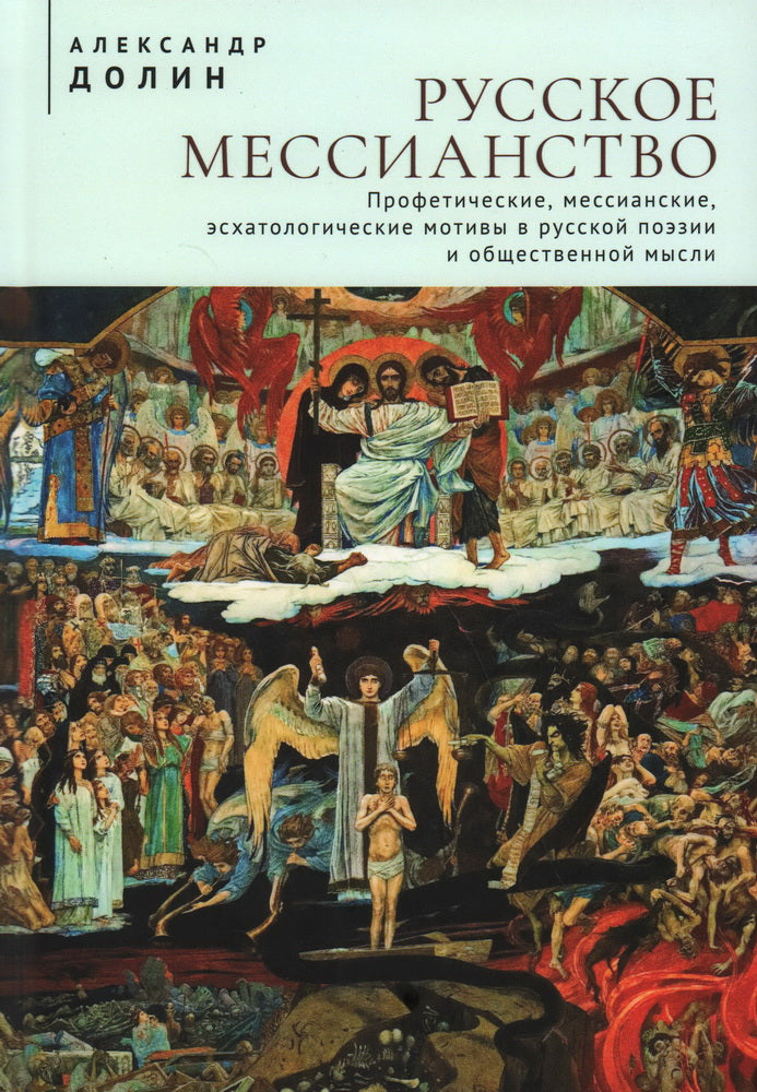 Le Messie russe. Les motivations professionnelles, messieuses et sociologiques dans la position russe et dans les médias contemporains. ДоLIN А. A.
