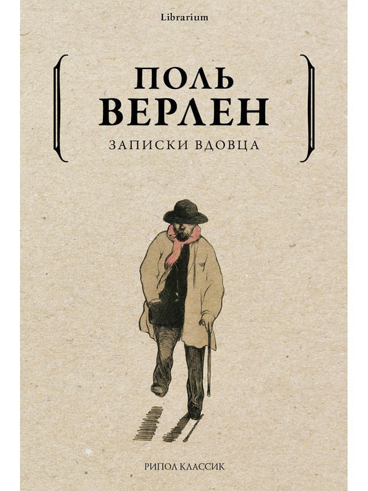Рип.КнШкаф.Записки вдовца