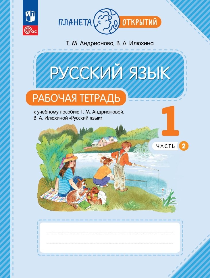 Андрианова. Русский язык 1кл. Рабочая тетрадь в 2ч.Ч.2 к уч.пос. FC 2021