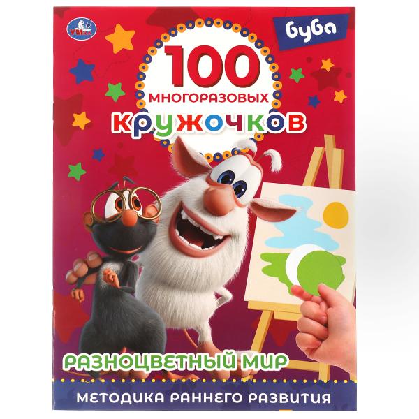 РАЗНОЦВЕТНЫЙ МИР. 100 многоразовых кружочков. Буба. 210х285мм,16 стр.+стикер. Умка в кор.50шт