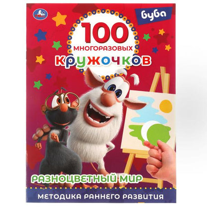 РАЗНОЦВЕТНЫЙ МИР. 100 многоразовых кружочков. Буба. 210х285мм,16 стр.+стикер. Умка в кор.50шт