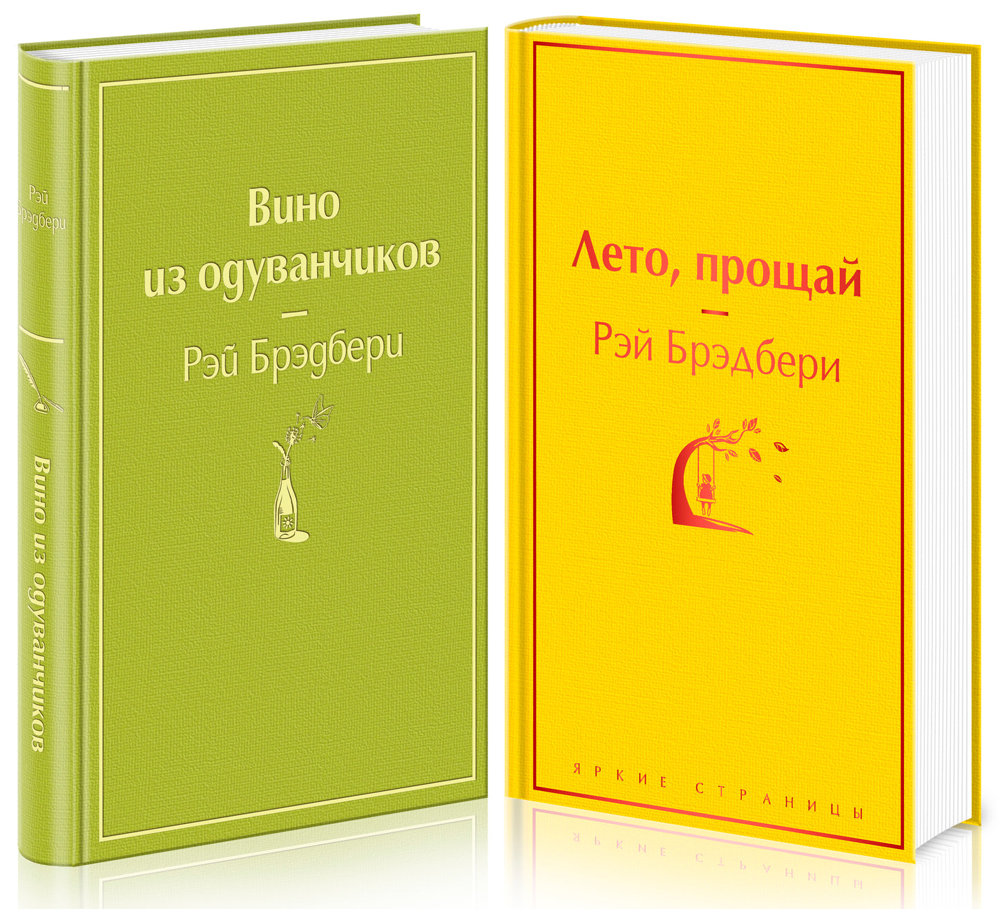 Комплект "Вино из одуванчиков" и его продолжение (из 2-х книг: "Лето, прощай" и "Вино из одуванчиков")