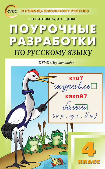 ПШУ 4 кл. Русский язык к УМК Климановой (Перспектива).