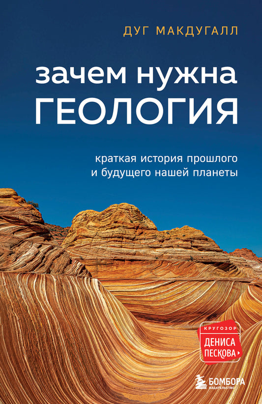 Зачем нужна геология. Краткая история прошлого и будущего нашей планеты