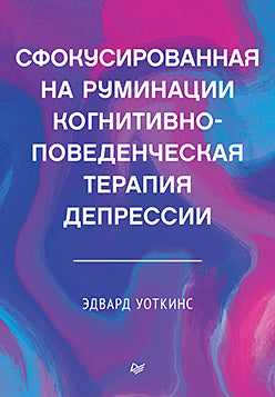 Сфокусированная на руминации когнитивно-поведенческая терапия депрессии