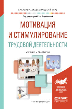 Мотивация и стимулирование трудовой деятельности. Travaux et stages pour le baccalauréat universitaire