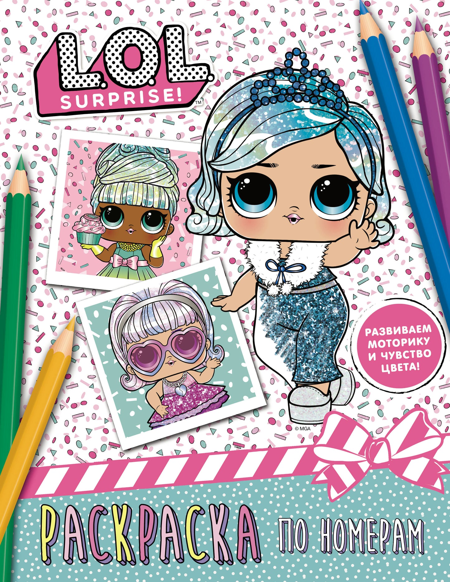 MDR Surprise. Раскраска по номерам (голубая)