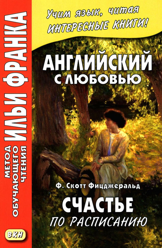 Английский с любовью. Ф. Скотт Фицджеральд. Счастье по расписанию