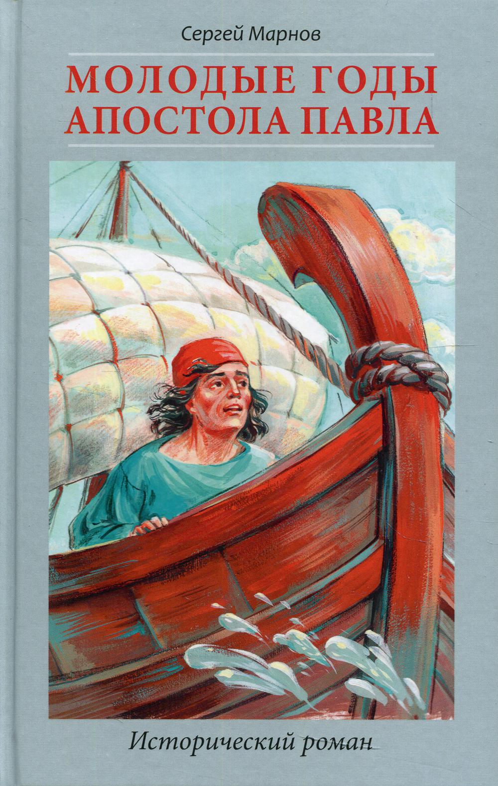 Молодые годы апостола Павла. Histoire romaine