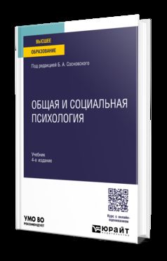ОБЩАЯ И СОЦИАЛЬНАЯ ПСИХОЛОГИЯ 4-е изд., пер. и доп. Учебник для вузов