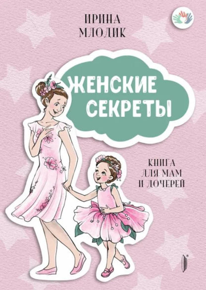 Secrets féminins : Книга для мам и дочерей