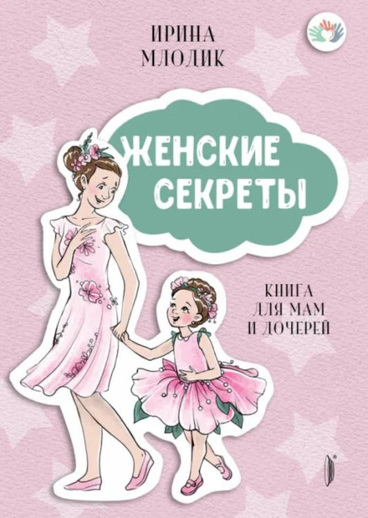 Secrets féminins : Книга для мам и дочерей