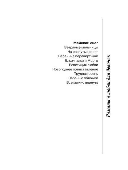 Рип.ЛюбДДев.Майский снег