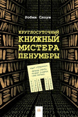 Гаятри. Круглосуточный книжный мистера Пенумбры, Тв.пер., 2016г., стр.360