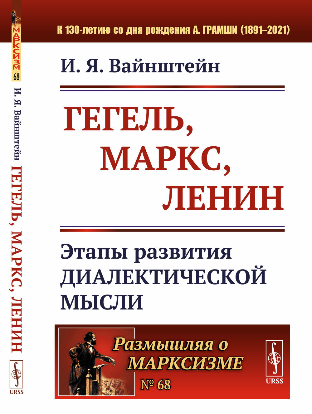 Гегель, МARKс, Ленин: Этапы развития диалектической мысли