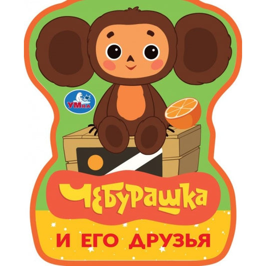 Чебурашка и его друзья (eva с фигурн. вырубкой, 117x96мм, 4 разв) Умка в кор.60шт