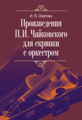 Произведения П.И. Чайковского для скрипки с оркестром