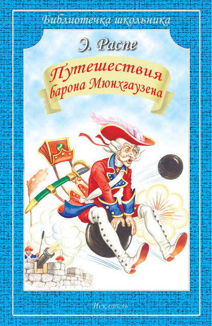 Путешествия Барона Мюнхгаузена