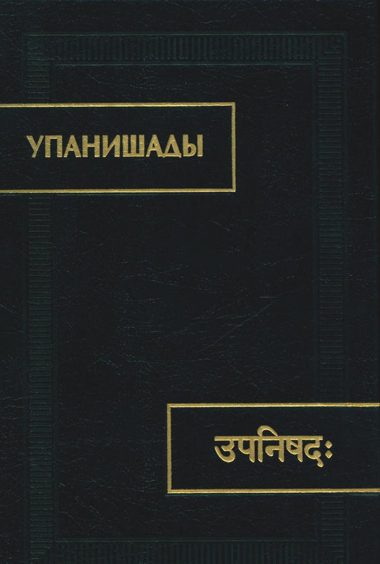 Упанишады. 5-е изд. испр. je suis d'accord. (Памятники письменности Востока). 2023