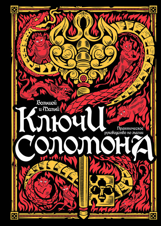 Les grandes et petites clés de Salomon. Практическое руководство по магии
