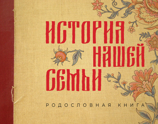 L'histoire s'est terminée. Родословная книга