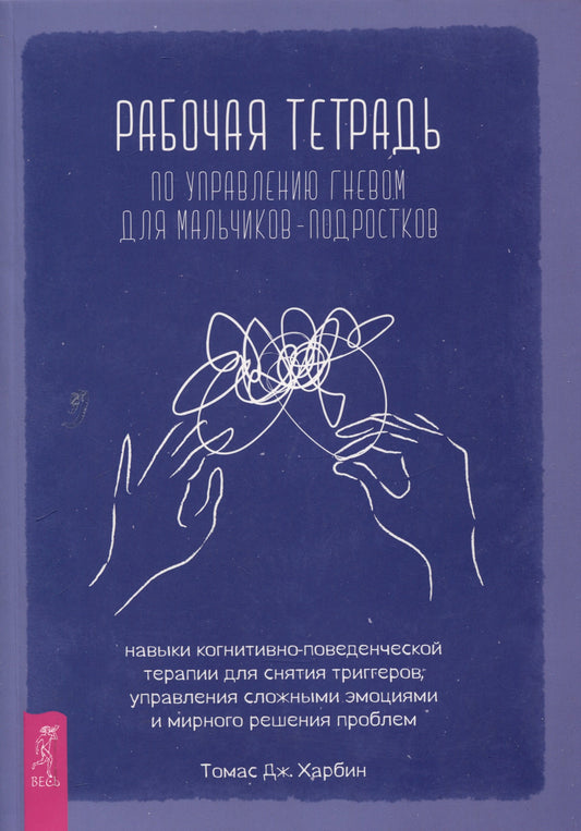 Рабочая тетрадь по управлению гневом для мальчиков-подростков: навыки когнитивно-поведенчес (6470)