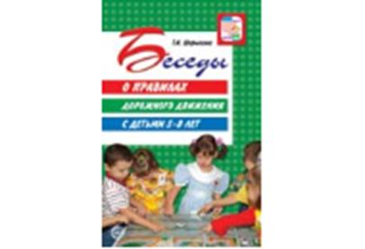 Беседы о правилах дорожного движения с детьми 5—8 лет. 2-е изд./Шорыгина Т.А.